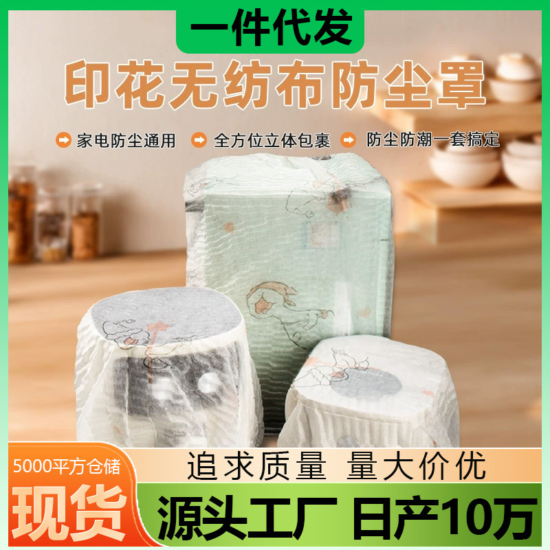 인쇄 된 부직포 가정용 가전 먼지 커버 주방 밥솥 전자레인지 오븐 두꺼운 먼지 커버 전기 팬 일반 전기 기기