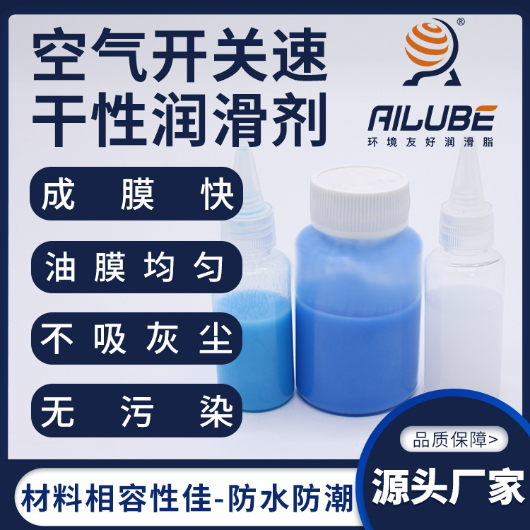 艾仑宝空气开关速干性皮膜润滑剂同性能替代富见雄A-2429EL2430EL