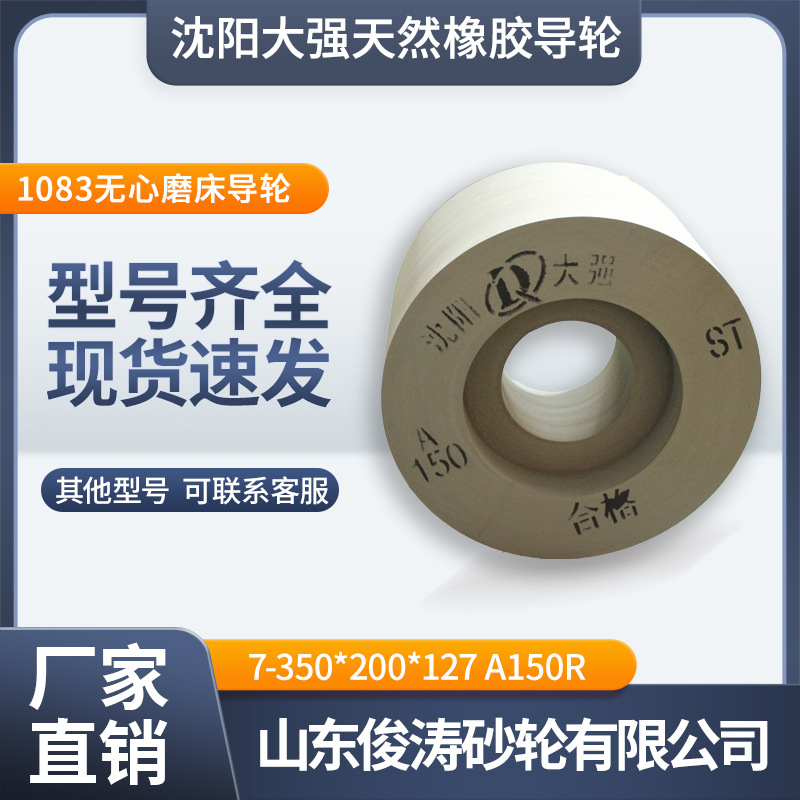 沈阳大强天然橡胶双面凹导轮7-350*200*127A150R1083无心磨床导轮