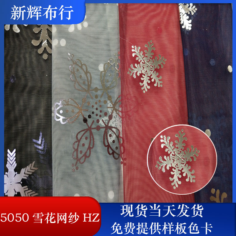 现货5050雪花网纱 裙摆网纱 女装童装网布 装饰工艺品网布