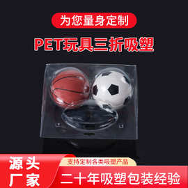 对折吸塑玩具包装泡壳PET透明通用五金包装盒篮球足球塑料吸塑盒