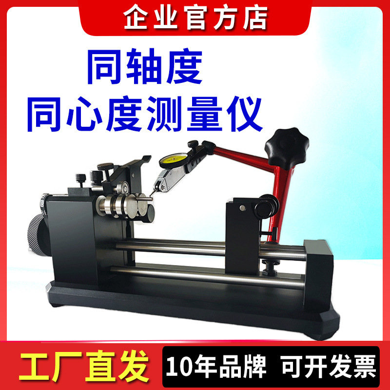 邦亿同心度测量仪同轴度测试机轴承圆柱棒找正齿轮跳动高精度