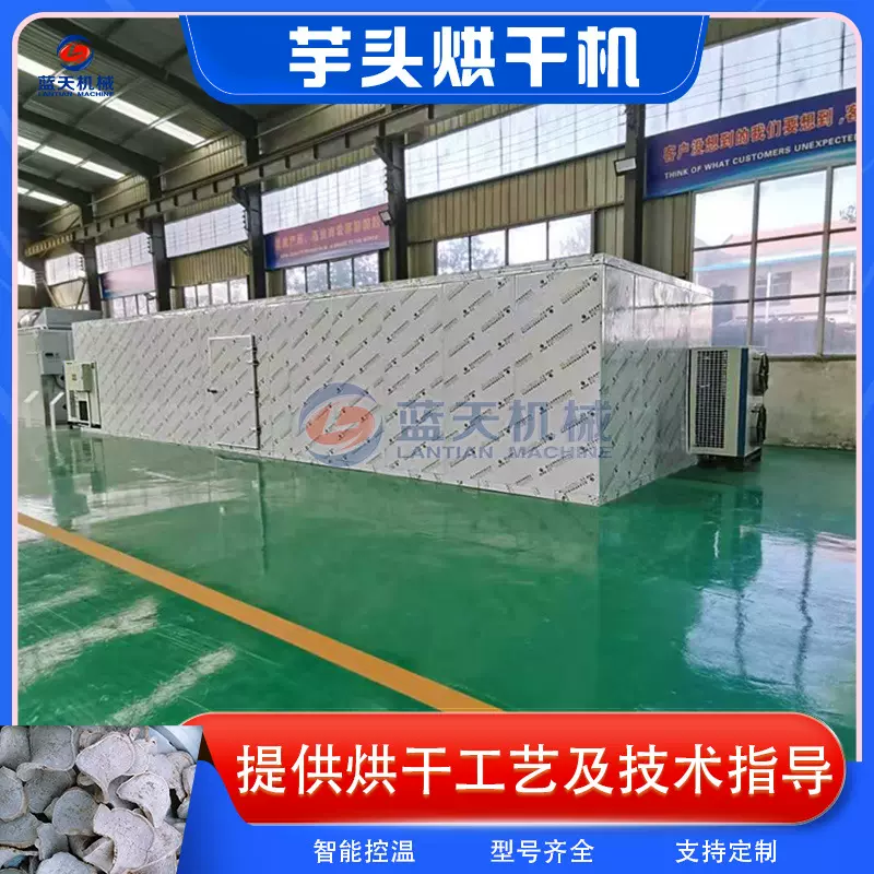 空气能芋头烘干机 魔芋毛芋香芋切条芋头皮干燥设备 芋头片烘干房