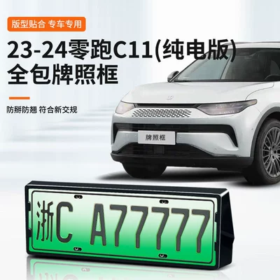 Suitable for 23-24 zero run C11 pure electric license plate frame new energy full edge license plate frame green license plate new regulation license plate
