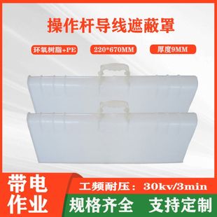 10-Link Kv Live Working Operation Rod Method Wire Shielding Cover 20Kv 3Min Porcelain Bottle Knife Switch Hard Insulation Cover
