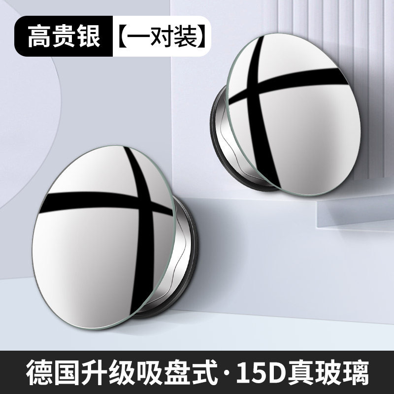 Qìchē Car Blind Spot Mirror Rearview Auxiliary Wide Angle 360 Degree (Large field of view rear view auxiliary mirror) - 15d-real-glass-silver-1-pair-suction-cup-no-mirror-damage