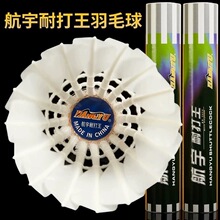 航宇耐打王羽毛球飞行稳定鸭毛球馆俱乐部训练比赛练习用球12只装