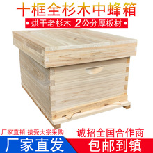 十框标准蜂箱养殖标准十框底板中蜂箱烘干杉木蜜蜂养蜂农用10中平