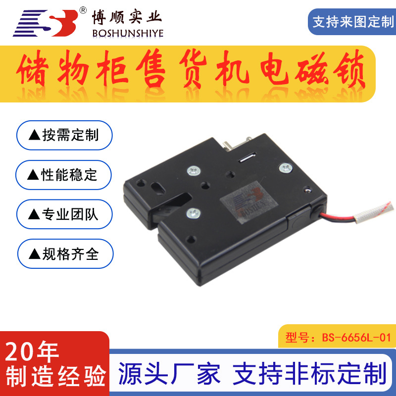 电磁铁厂家BS-6656L储物柜智能电磁锁自助无人扫码售货机电磁铁