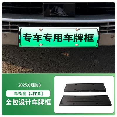 Suitable for 2025 Fangcheng Leopard 8 License Plate Frame New Energy Full Edge License Plate Frame Green License Plate New Regulations (License plate holder/license plate holder) - 2025-formula-leopard-8-front-and-rear-license-plate-frames-with-screws-high-gloss-black