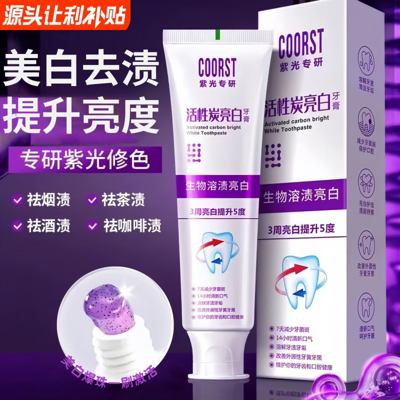 活性炭美白牙膏清新口气亮白抗菌肽牙齿黄清洁去渍紫光色修成人|undefined