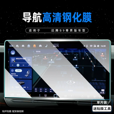 Screen Tempered Film Car Interior – Car interior film - magotan-b9129inch-navigationhd-tempered-film