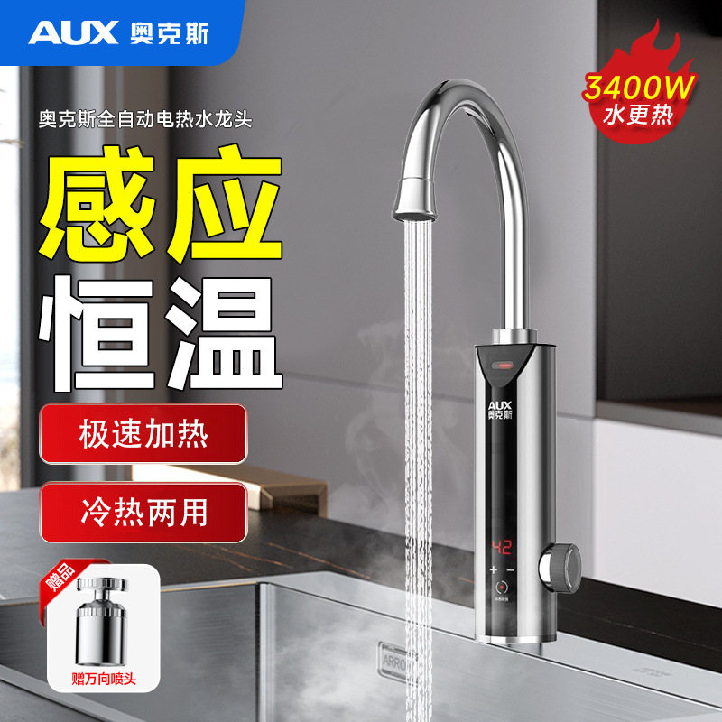 奥克斯电热水龙头即热式加热新款速热感应家用厨卫冷热水两用厨宝