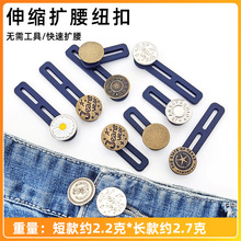 免缝扩腰扣伸缩式纽扣小改大可拆卸纽扣腰部延长牛仔裤腰围调节扣