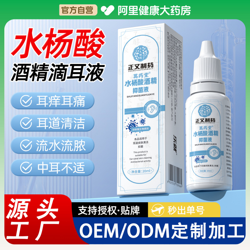 Zhengyou Pharmaceutical サリチル酸アルコール抗菌点耳薬 耳のかゆみ止め 外耳道詰まり 耳詰まり点耳薬|undefined