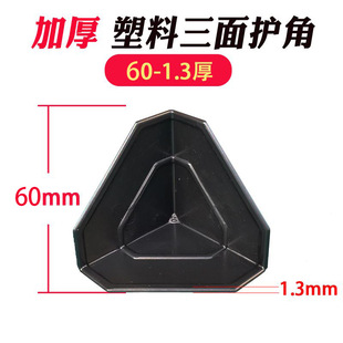 Plastic Corner Protectors for Express Logistics Furniture Packaging, Anti-Collision and Anti-Bump Three-Sided Plastic Corner Protectors for Furniture and Electrical Appliances