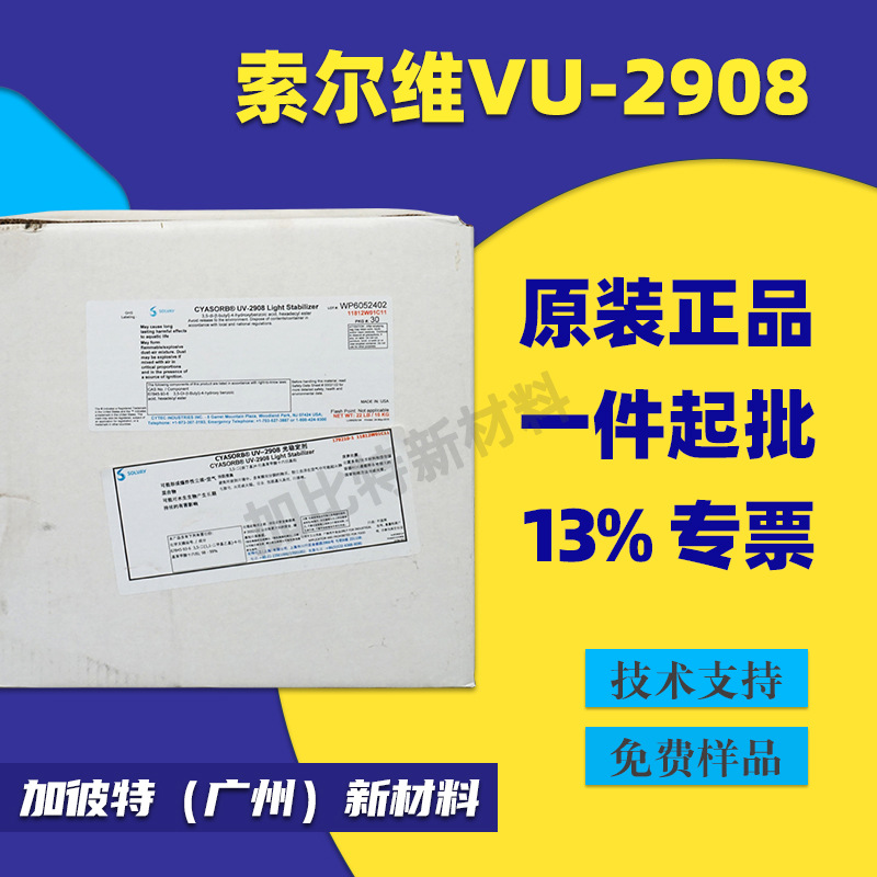 氰特光稳定剂UV-2908 紫外线吸收剂UV2908 美国氰特CYTEC光稳定剂