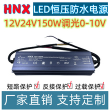 可控硅调光电源0-10V防水驱动PWM恒压变压器12V24V150W开关电源