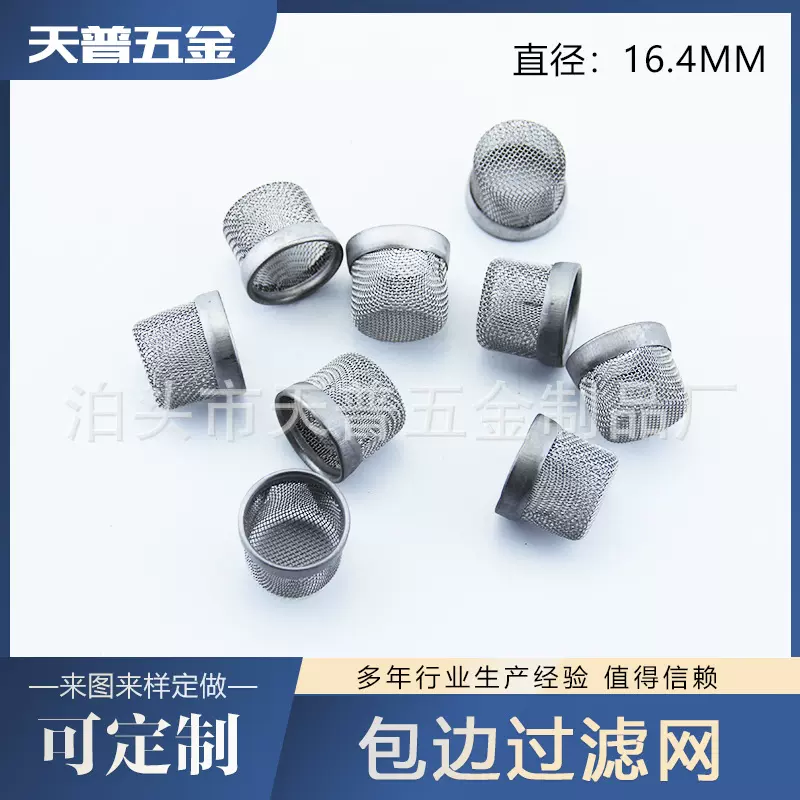 包边过滤网直径16.4mm过滤器 包边过滤帽 多种规格