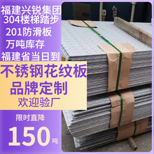 福建福州花纹钢板花纹板不锈钢花纹板防滑花纹钢板 316L不锈钢压