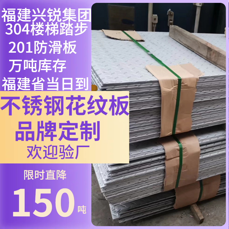 福建福州花纹钢板花纹板不锈钢花纹板防滑花纹钢板 316L不锈钢压