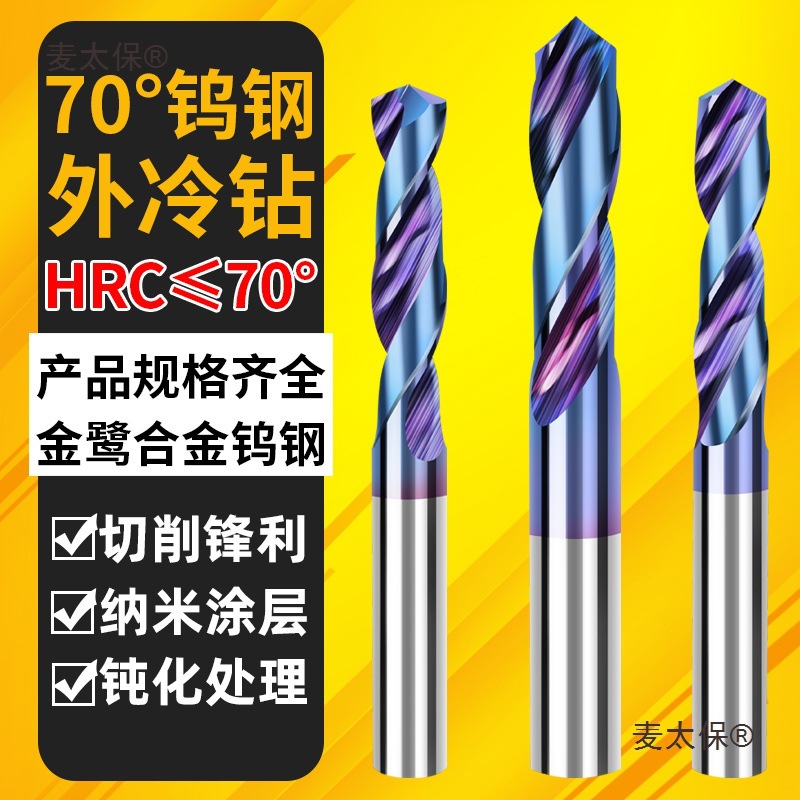 70度金鹭硬质合金钨钢钻头打孔高硬超硬麻花钻头铁不锈钢专麦太保