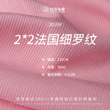 加厚2*2法国细罗纹300g人棉氨纶40s弹力拉架时尚打底罗纹针织面料