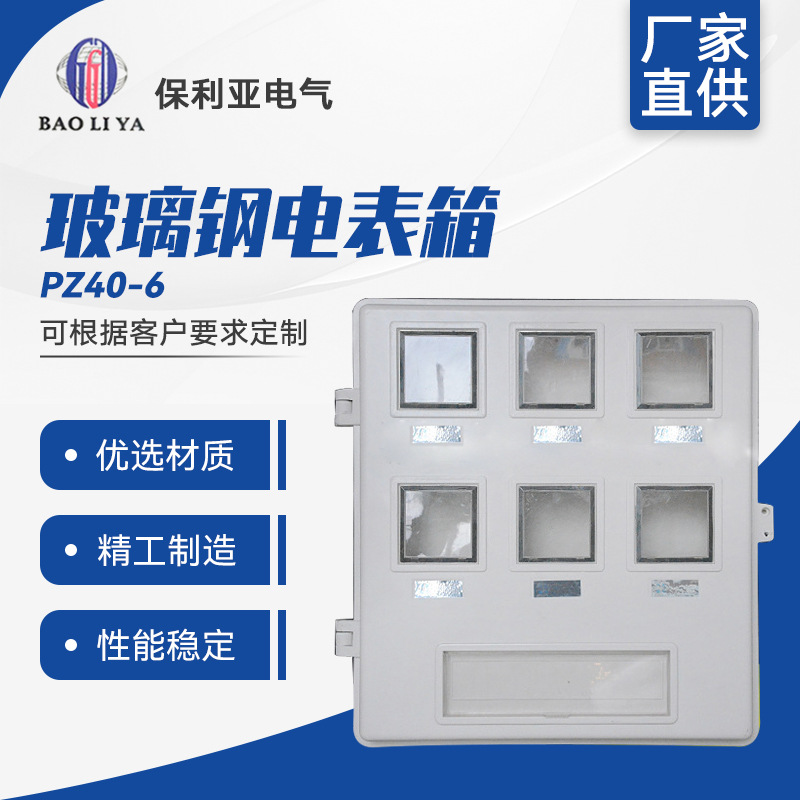 批发热销 玻璃钢PZ40-6户电表箱 玻璃纤维配电柜 配电箱