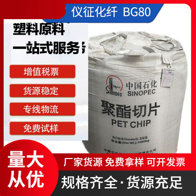 PET仪征化纤BG80高透明注塑级吹塑级挤出级食品包装塑料颗粒