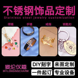 麦伦仪嘉定制跨境不锈钢饰品可DIY刻字彩印手镯手链戒指项链厂家