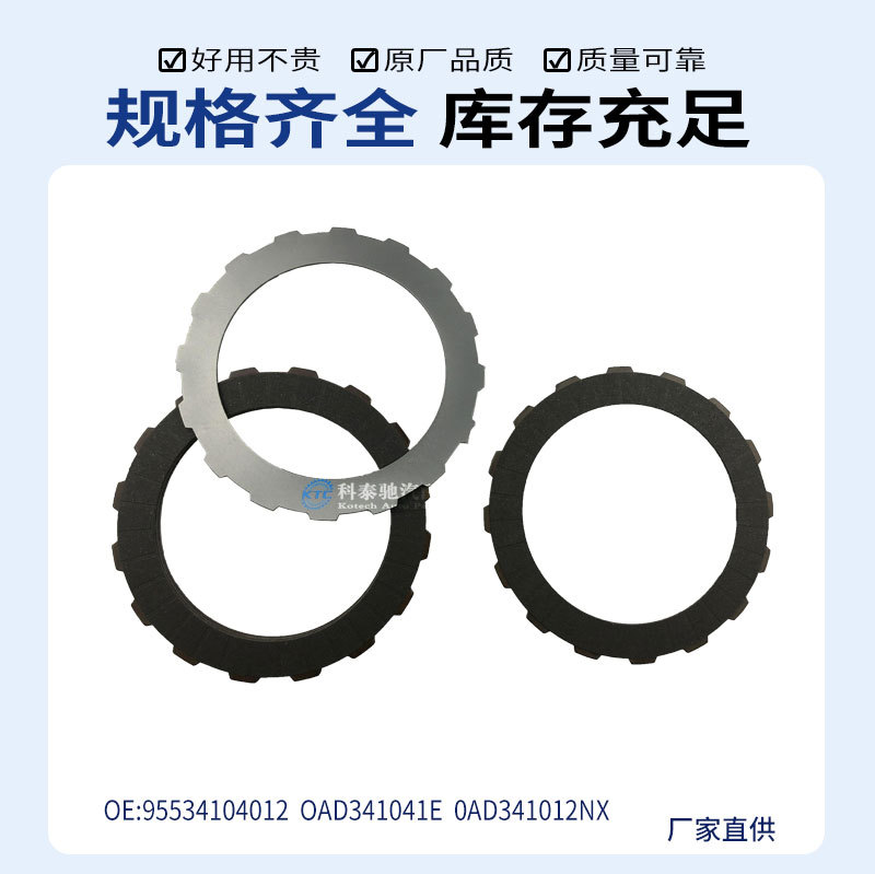 Suitable for Porsche Cayenne, Volkswagen Touareg 09D Transfer Case Clutch Friction Plate 95534104012