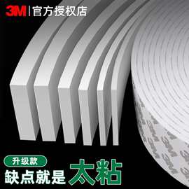 3M泡棉双面胶带强粘性泡沫胶加厚强力高粘度防撞减震白色海绵胶