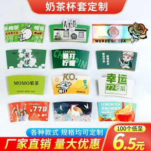 Cup Sleeve Disposable Lemon Tea Cup Sleeve Milk Tea Cup Sleeve Corrugated Anti-Scalding Paper Cup Sleeve Milk Tea Special Cup Sleeve Customization