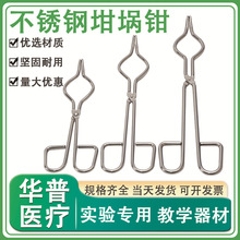 不锈钢坩埚钳高温陶瓷夹化学烧杯夹火钳克罗米马弗炉夹具教学夹子