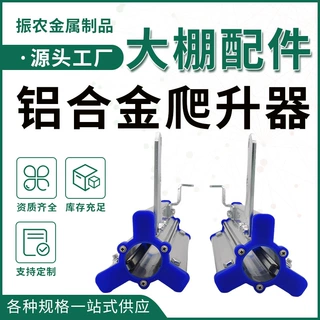 铝合金爬升器温室设备大棚配件电动卷膜器爬升器自动放风机卷帘机
