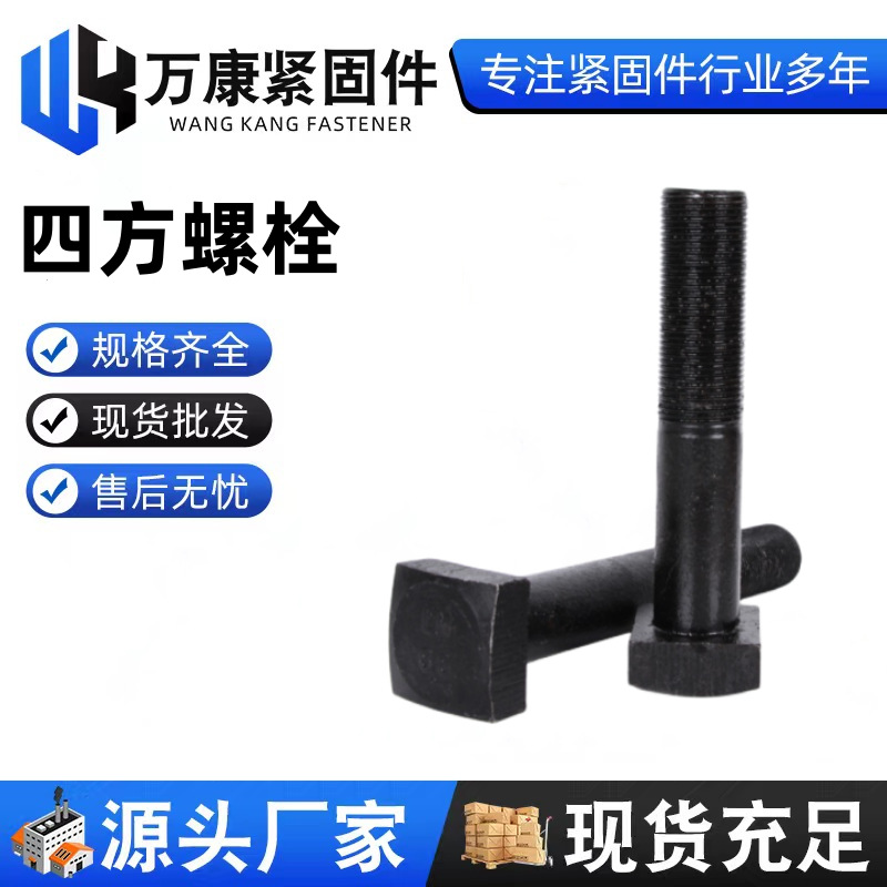 方头螺栓 四方螺栓 高强度四方 异型四方螺栓   四方加长螺栓
