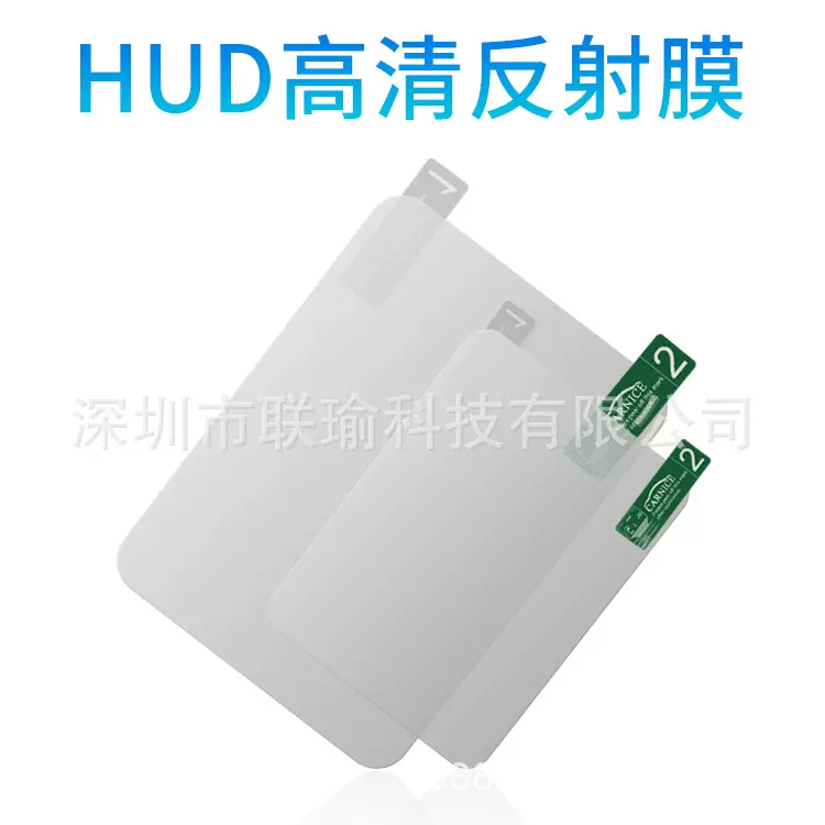 HUD抬头显示器反射膜挡风玻璃汽车导航GPS贴膜反光高清减少重影膜