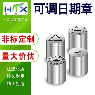 模具日期章可调年月日订做精密注塑模具配件凸字日期章厂家定制