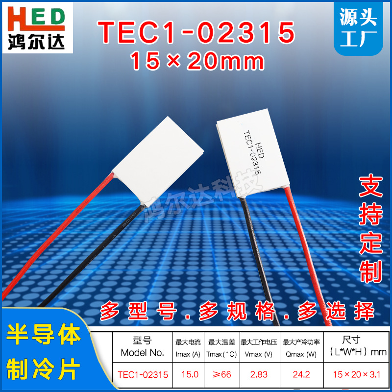 15*20mm半导体制冷片TEC1-02315/2315激光器美容仪医疗致冷片2.8V