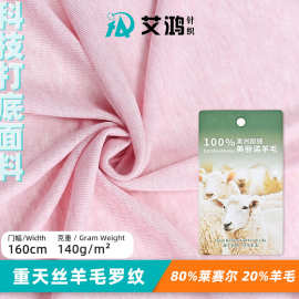 重天丝羊毛罗纹功能性科技面料配带吊牌 现货打底T恤服装针织布料