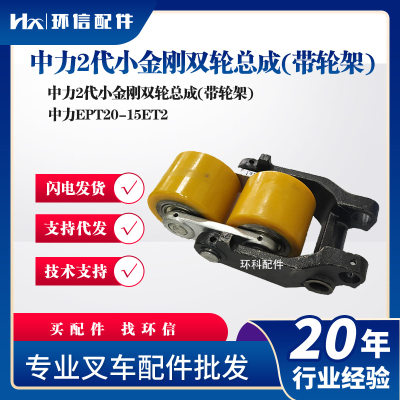 中力EPT20-15ET2中力2代小金刚双轮总成(带轮架)80*60(6204轴承)