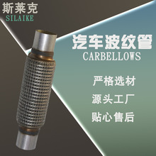 厂家供应汽车排气波纹管不锈钢软管 汽车进气波纹管排烟波纹管