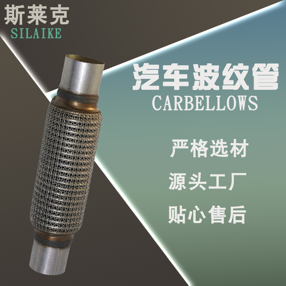 厂家供应汽车排气波纹管不锈钢软管 汽车进气波纹管排烟波纹管