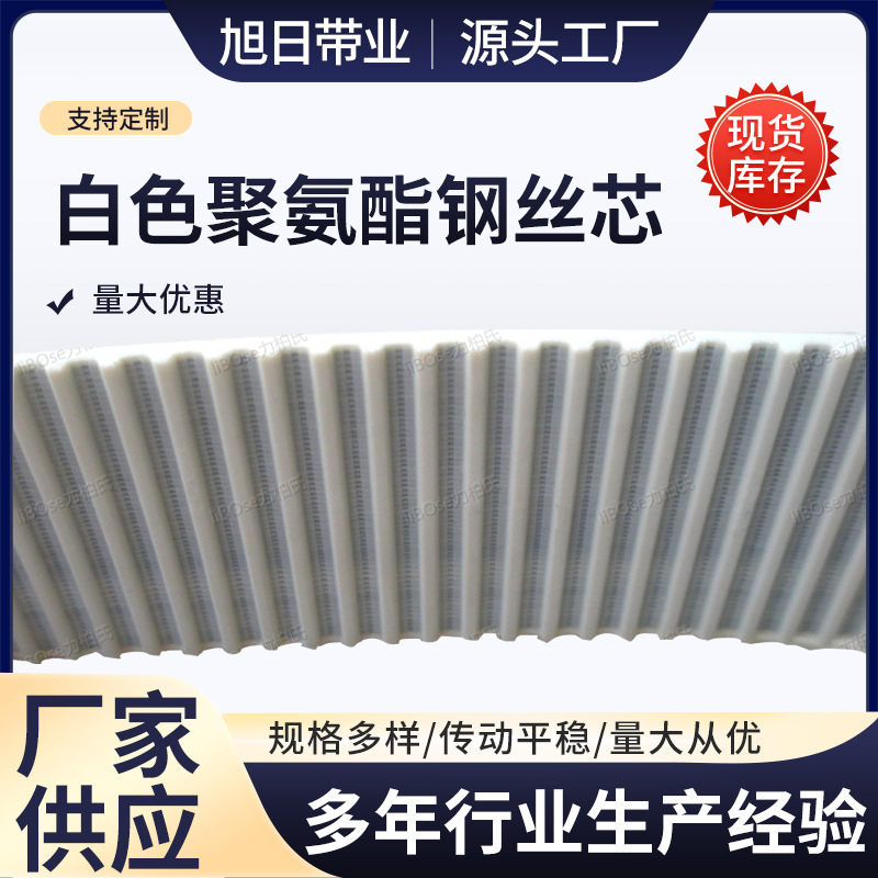 厂家供应 XL型 白色聚氨酯钢丝芯 梯型齿 同步带 传送带