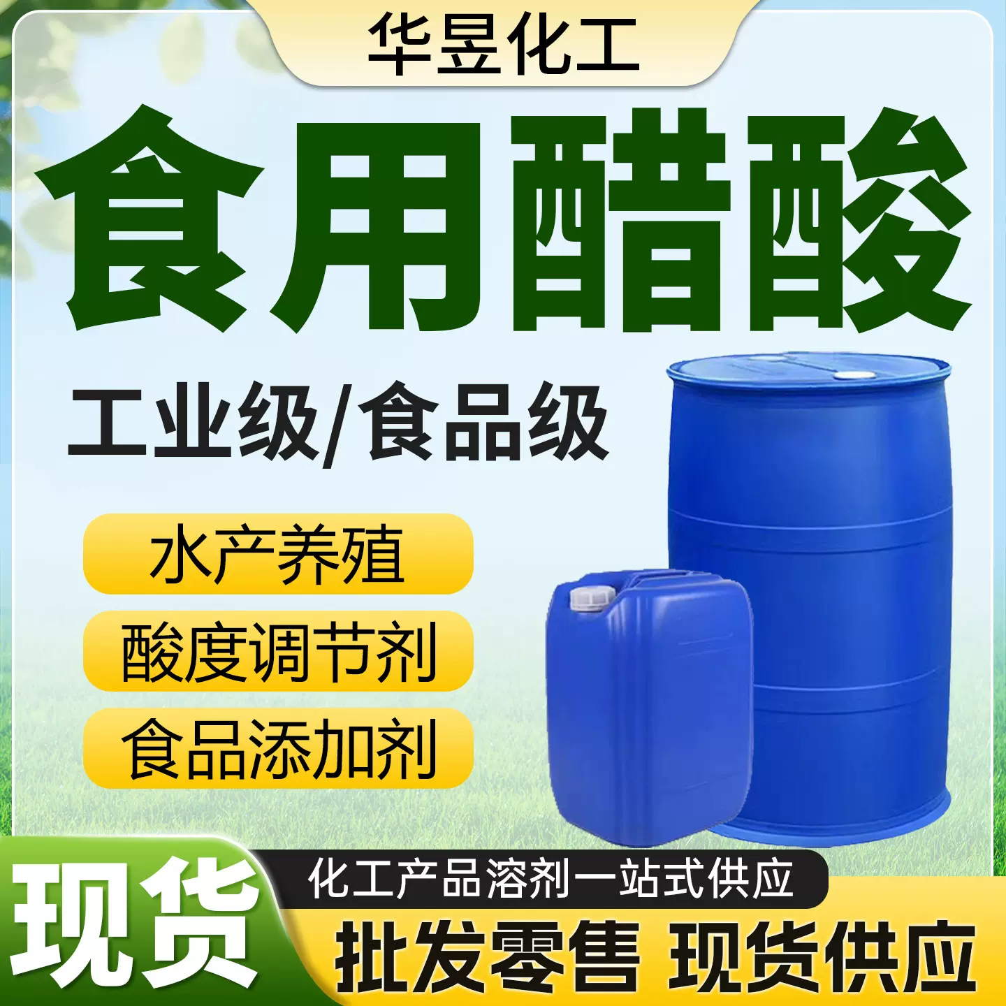 食品级醋酸 现货酸度调节剂 工业级酸度调节剂 食用醋酸