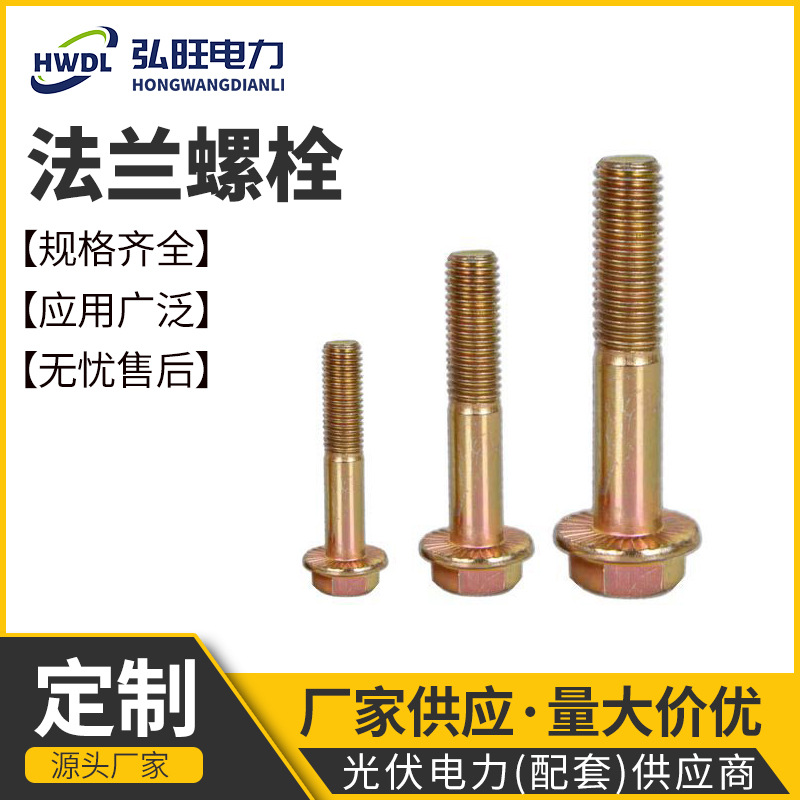 镀锌法兰螺栓十字凹穴法兰面螺栓六角法兰面螺丝高强度镀彩法兰栓