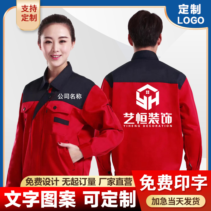 秋冬工作服长袖外套印字logo装修公司工厂上衣男耐磨劳保服定 制