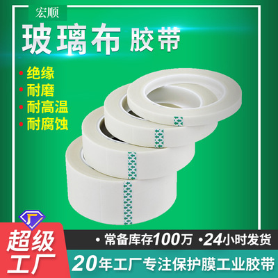 耐高温玻璃布胶带 单面带胶工业自粘绝缘耐热胶带耐磨