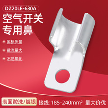 DZ20L 630A 方頭紫銅鍍銀空開銅鼻子 銅接線端子  專用漏頭斷路器