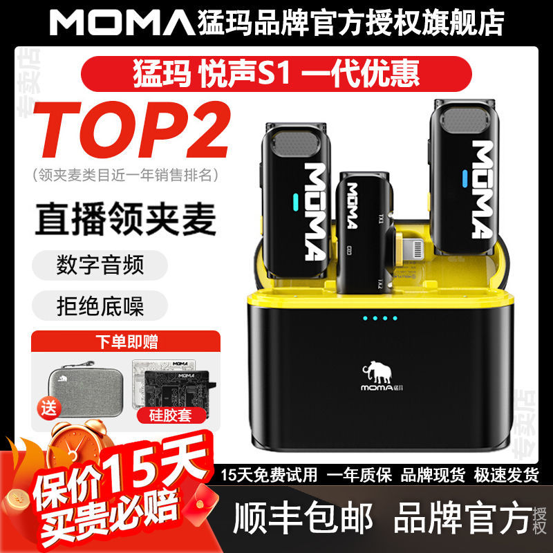 猛玛MOMA悦声S1 一代无线领夹式麦克风猛犸收音麦直播手机降噪